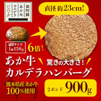あか牛カルデラハンバーグ・900g(2ポンド)