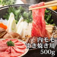 あか牛内モモ・すき焼き用(500g)