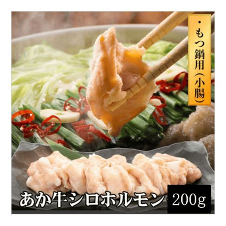 あか牛シロホルモン(小腸)もつ鍋用・200g