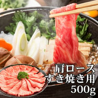 あか牛肩ロース・すき焼用(500g)
