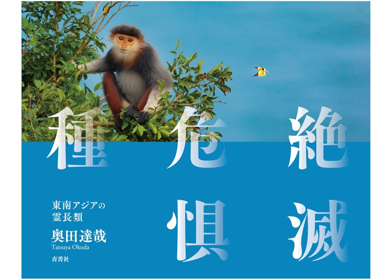 写真集『絶滅危惧種 東南アジアの霊長類』奥田達哉（サイン入り