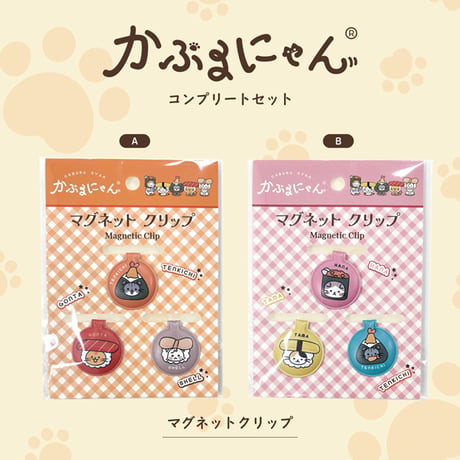 【オンライン限定】かぶるにゃんマグネットクリップ 2種コンプリートセット