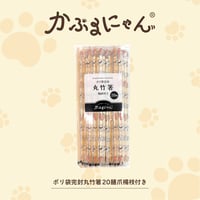 かぶるにゃんポリ袋完封丸竹箸20膳 楊枝付き