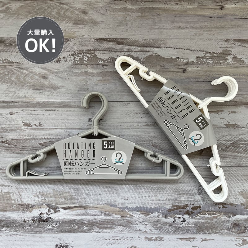 在庫限り】回転ハンガー5本組 | Kouyu online shop