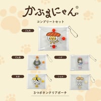 【オンライン限定】かぶるにゃん3つボタンクリアポーチ 5種コンプリートセット