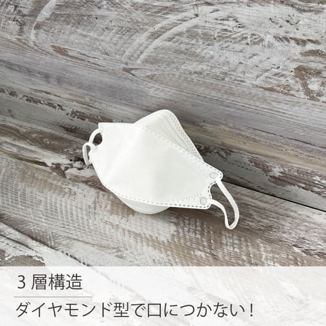 【感謝セール実施中！】ダイヤモンド型 3D立体マスク 30枚入