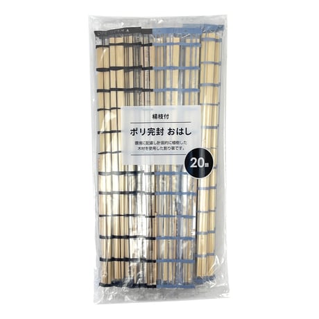 ポリ完封 楊枝付おはし20膳 B