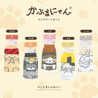 【オンライン限定】かぶるにゃんペットボトルカバー5種コンプリートセット