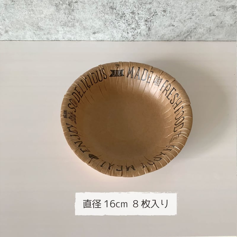 クラフト紙ボウル 16cm 8個入 | Kouyu online shop クラフト紙ボウル 16cm 8個入 | Kouyu online shop