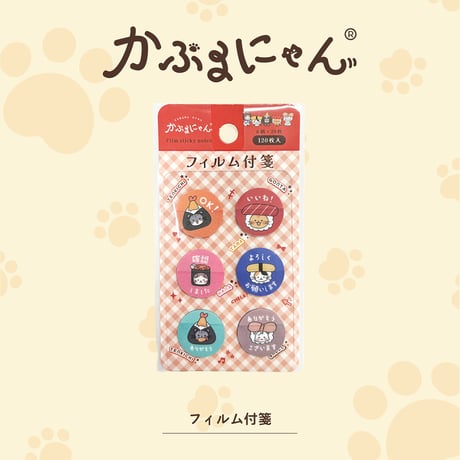 かぶるにゃんフィルム付箋