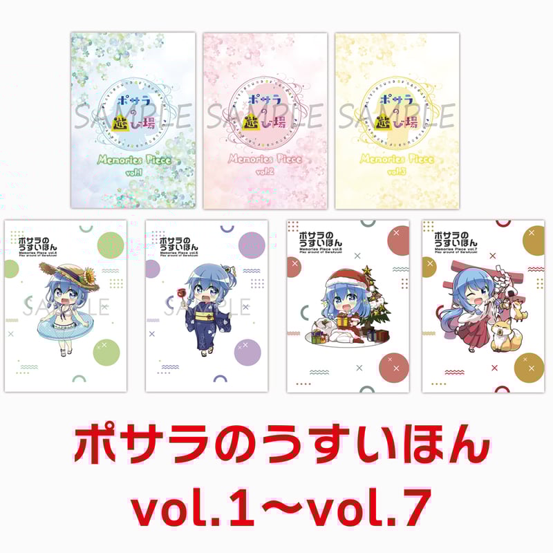 ポサラのうすいほんvol.1～vol.7 | ポサラ村秋田支店