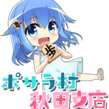 ポサラ村秋田支店