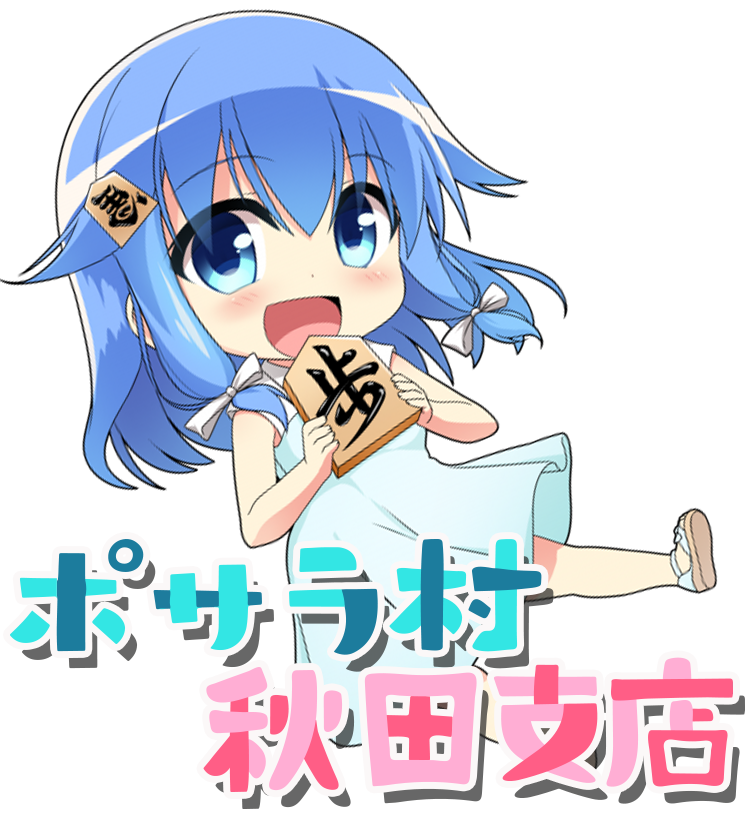 ポサラ村秋田支店