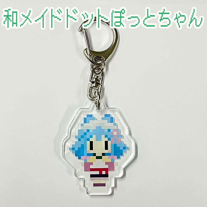 Craftholic ドット模様 キーホルダー ぽっとちゃんドット絵アクリルキーホルダー | ポサラ村秋田支店