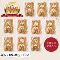 ネコポス ちょこっと訳あり 茨城県産 紅はるか 干し芋B品500g×2袋 | 芋