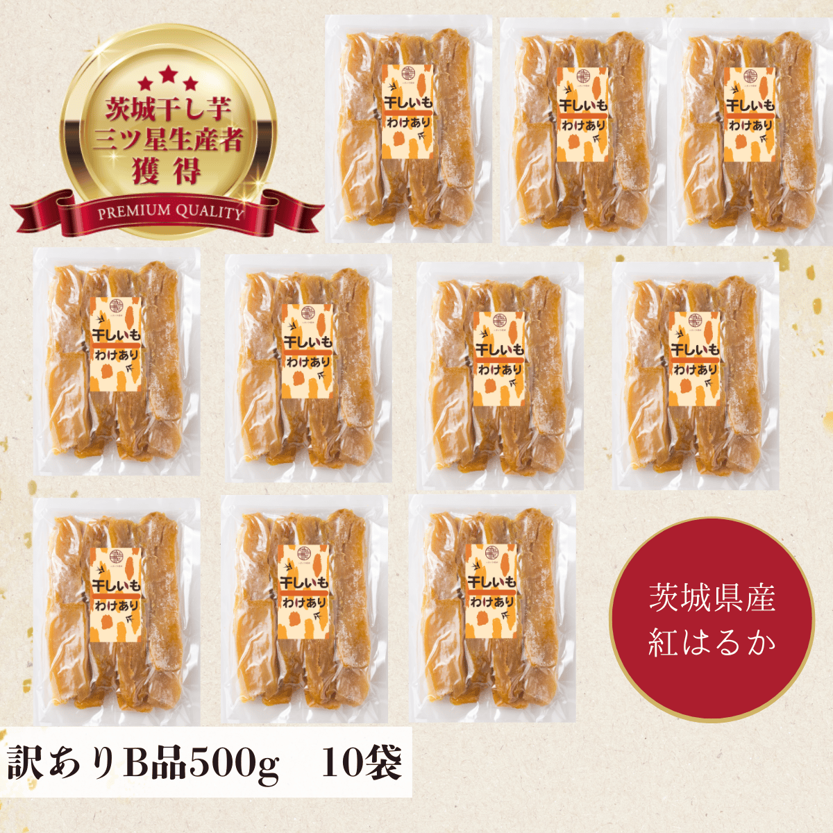 ちょこっと訳あり 茨城県産 紅はるか 干し芋B品500g×10袋 | 芋屋