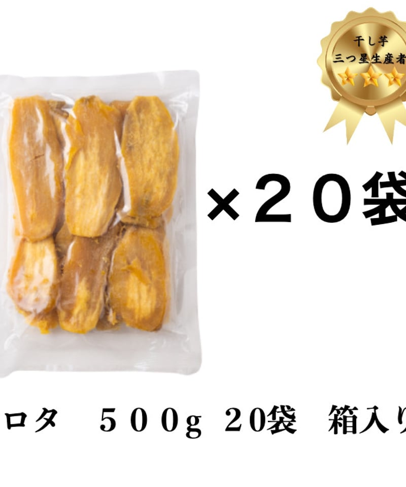 茨城県産紅はるか干し芋シロタ500g×20袋 | 芋屋 ニチノウ飛田 STORES