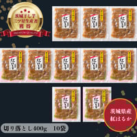 食べやすい！濃厚甘い茨城県産紅はるか切り落とし干し芋400g×5袋 | 芋