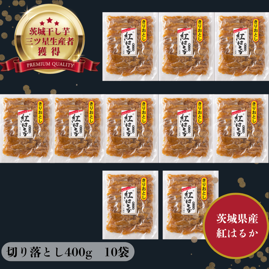 食べやすい！茨城県産紅はるか切り落とし干し芋400g×10袋 | 芋屋