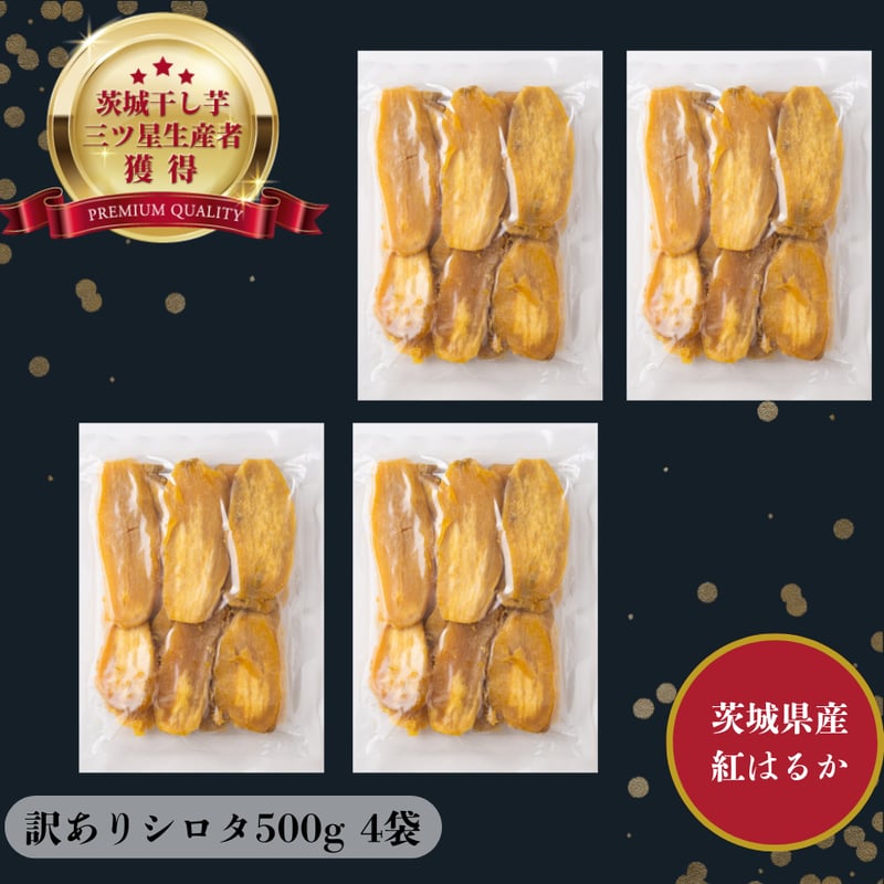 訳あり 茨城県産 紅はるか 干し芋 シロタ500g×4袋 | 芋屋 ニチノウ飛田 訳あり 茨城県産 紅はるか 干し芋 シロタ500g×4袋 | 芋屋 ニチノウ飛田
