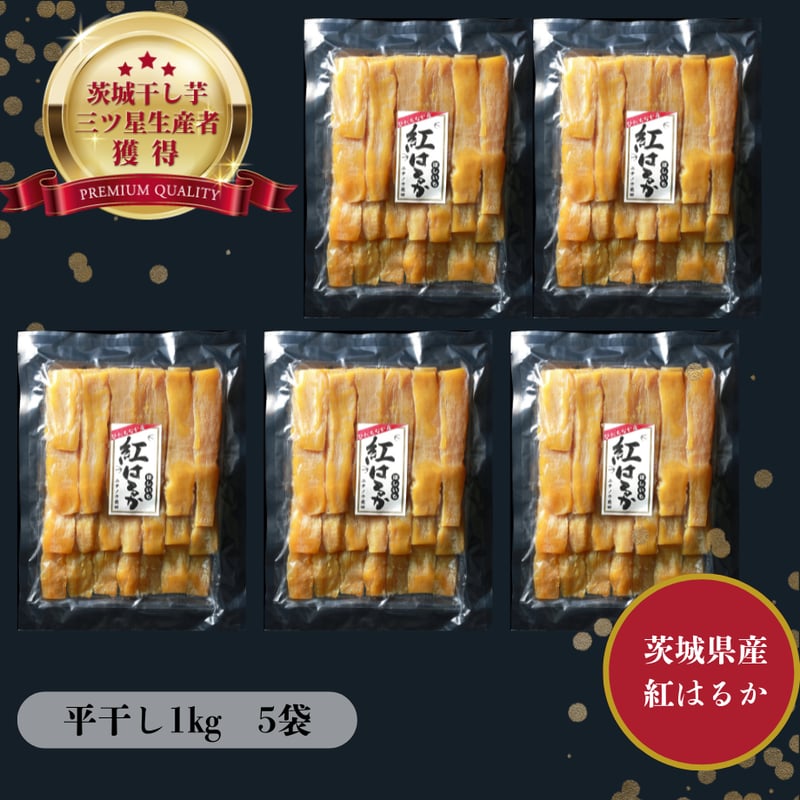 大容量！ねっとり甘い茨城県産紅はるか干し芋【平干し】1㎏×5袋 | 芋