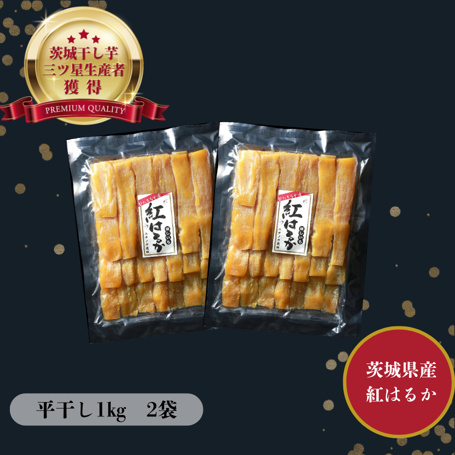 ねっとり甘い！紅はるか【平干し】1kg×2袋 | 芋屋 ニチノウ飛田 STORES