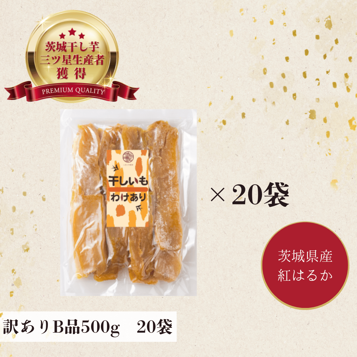 ちょこっと訳あり 茨城県産 紅はるか 干し芋B品500g×20袋 | 芋屋
