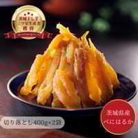 食べやすい！茨城県産紅はるか切り落とし干し芋400g×10袋 | 芋屋