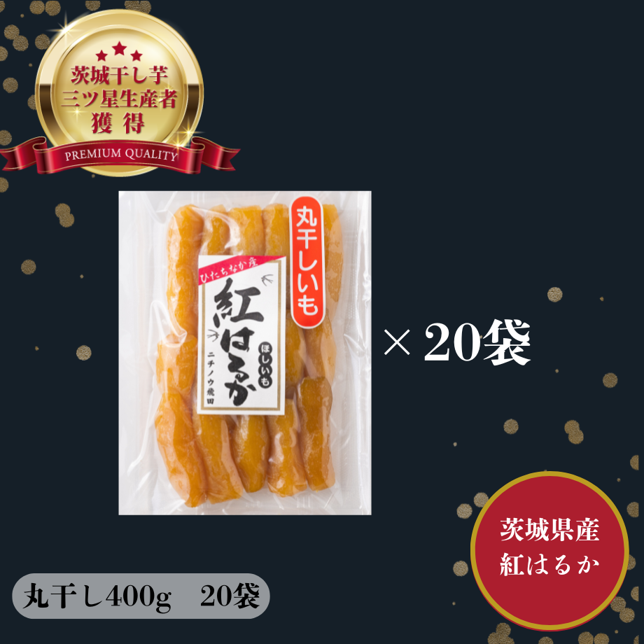 干し芋紅はるか丸干し芋密塗り3k しっとり柔らか！濃厚【丸干し】干し芋400g×20 | 芋屋 ニチノウ飛田