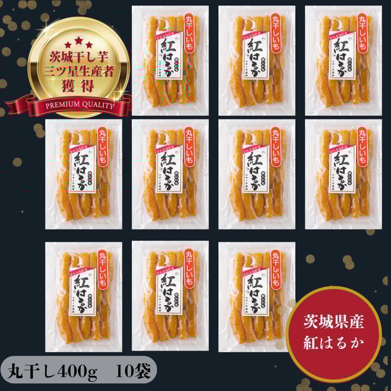 しっとり柔らか！濃厚【丸干し】干し芋400g×10 | 芋屋 ニチノウ飛田