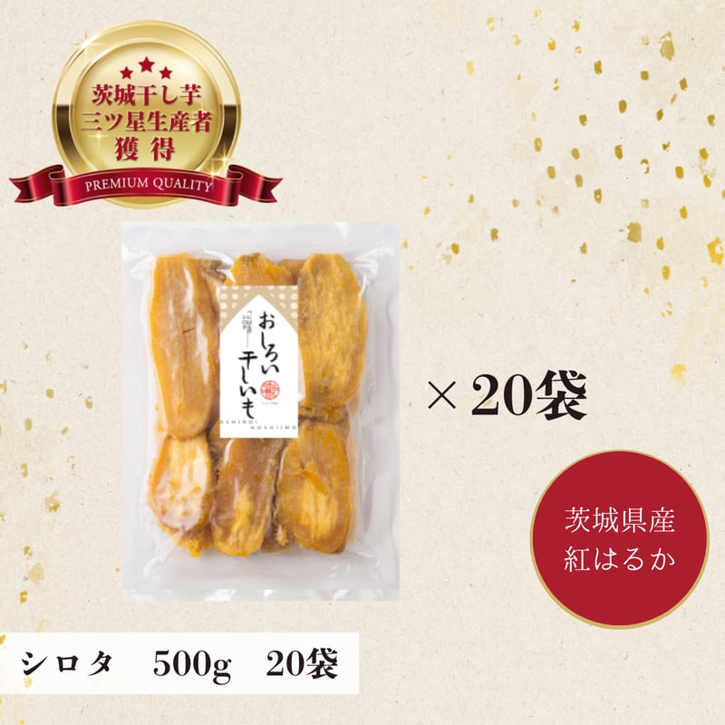 訳あり 茨城県産 紅はるか 干し芋 シロタ500g×20袋 | 芋屋 ニチノウ