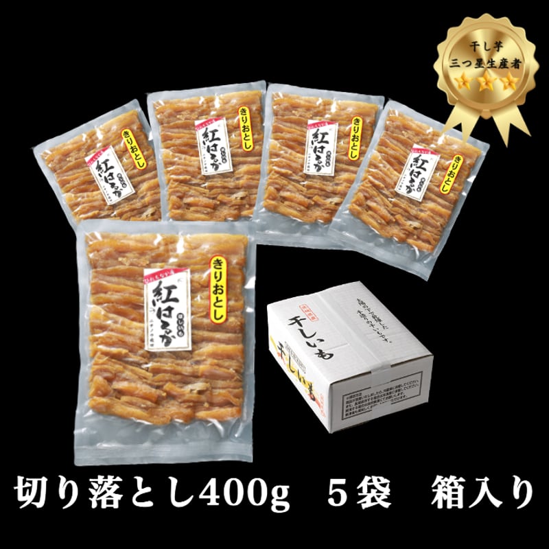 食べやすい！濃厚甘い茨城県産紅はるか切り落とし干し芋400g×5袋 | 芋