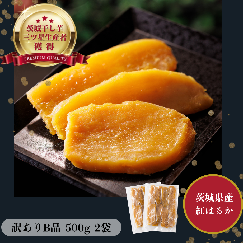 ちょこっと訳あり 茨城県産 紅はるか 干し芋B品500g×2袋 | 芋屋