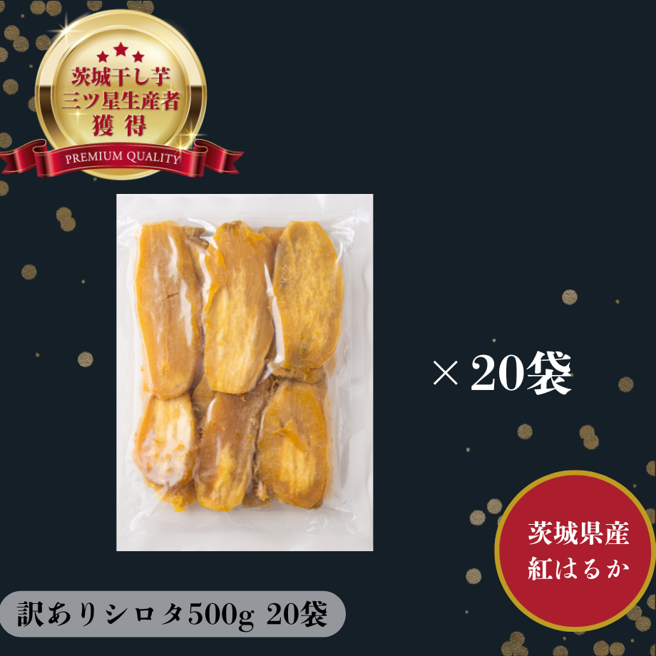 干し芋　ひたちなか産　紅はるか　No.3訳あり白•黒　20kg(梱包込み) 訳あり 茨城県産 紅はるか 干し芋 シロタ500g×20袋 | 芋屋 ニチノウ