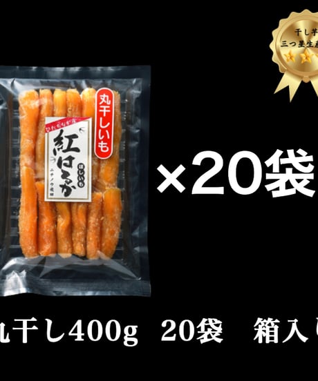 かな　切り落とし2kg  丸干し400g 食べやすい！濃厚甘い茨城県産紅はるか切り落とし干し芋400g×5
