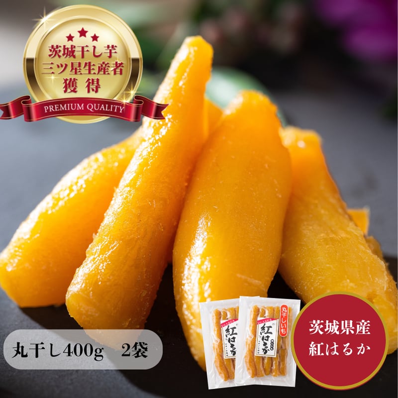 ネコポス しっとり柔らか！濃厚【丸干し】干し芋400g×2 | 芋屋
