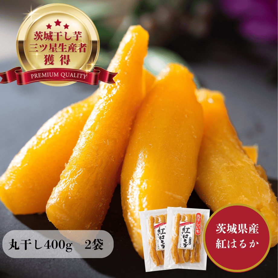 ネコポス しっとり柔らか！濃厚【丸干し】干し芋400g×2 | 芋屋