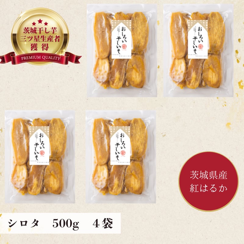 訳あり 茨城県産 紅はるか 干し芋 シロタ500g×4袋 | 芋屋 ニチノウ飛田