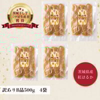 ちょこっと訳あり 茨城県産 紅はるか 干し芋B品500g×20袋 | 芋屋