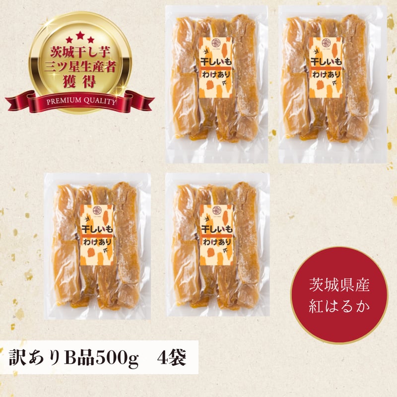 ちょこっと訳あり 茨城県産 紅はるか 干し芋B品500g×4袋 | 芋屋