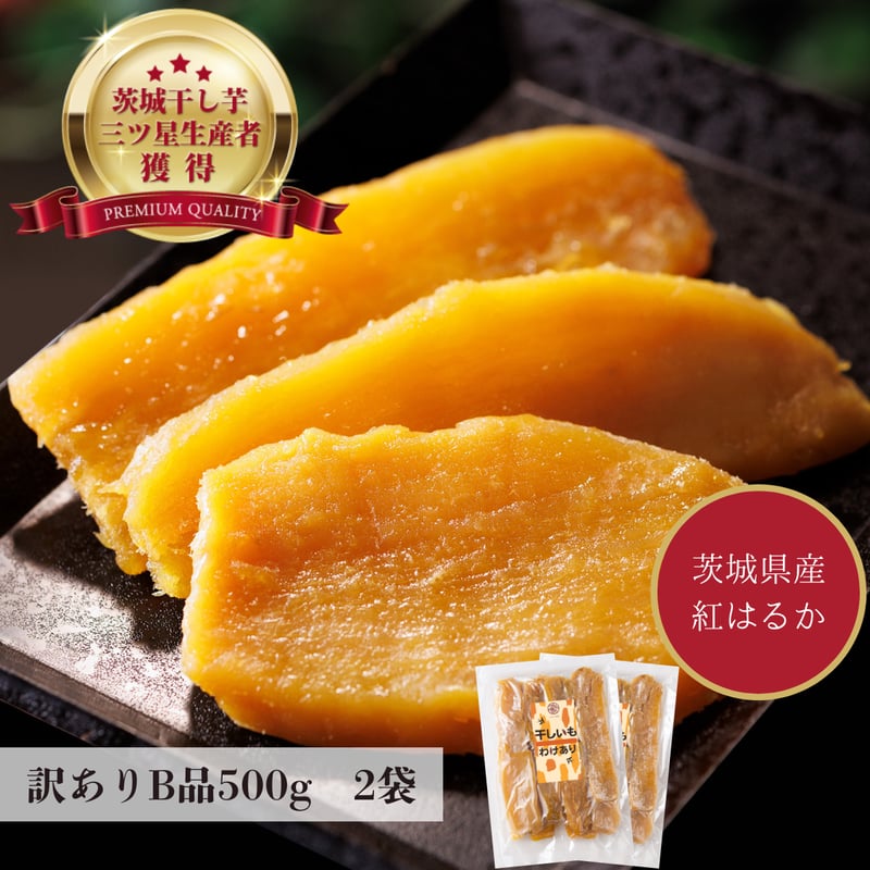 ネコポス ちょこっと訳あり 茨城県産 紅はるか 干し芋B品500g×2袋 | 芋