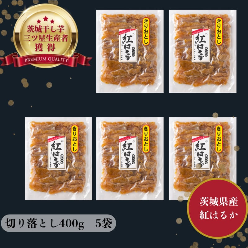 食べやすい！濃厚甘い茨城県産紅はるか切り落とし干し芋400g×5袋 | 芋