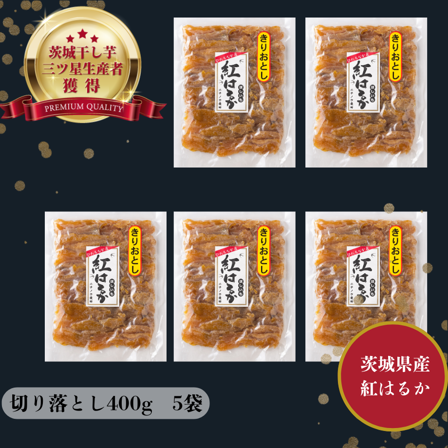 食べやすい！濃厚甘い茨城県産紅はるか切り落とし干し芋400g×5袋 | 芋