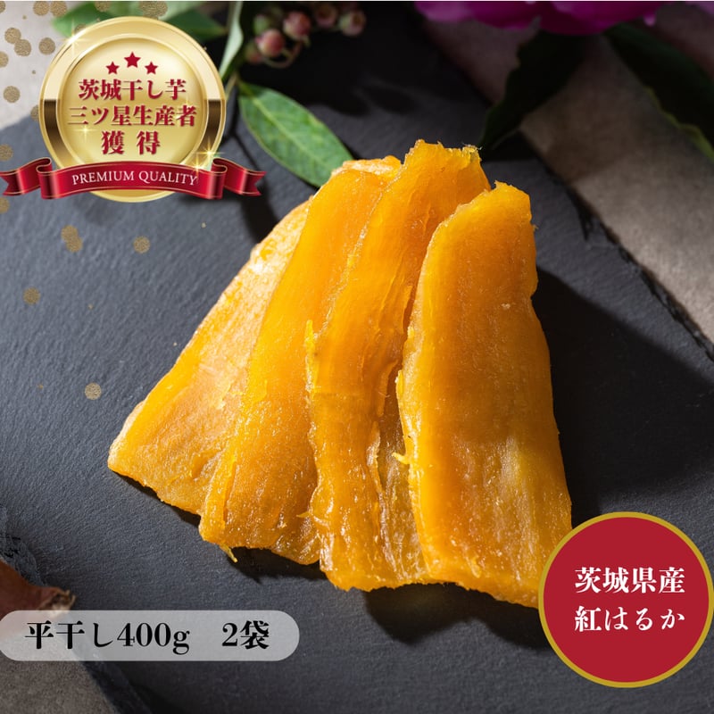 ネコポスねっとり甘い！紅はるか【平干し】400g×2袋 | 芋屋 ニチノウ