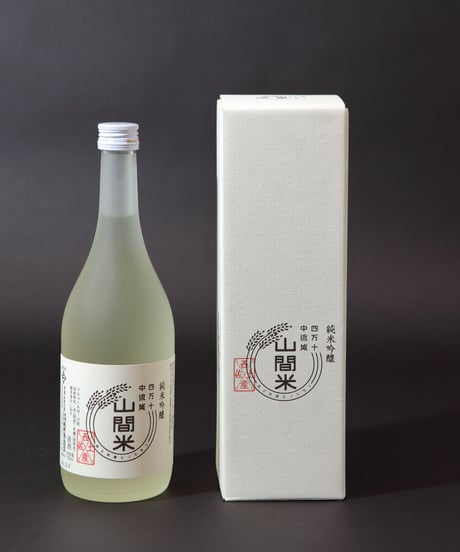 純米吟醸　山間米酒　4合瓶【備考欄に生年月日をご記入ください（年齢確認の為）＊これはお酒です20歳未満の方はご注文できません＊】