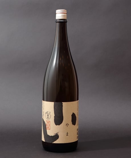 令和8年産新酒出来ました！純米吟醸　山間米酒（生酒）１升瓶【備考欄に生年月日をご記入ください（年齢確認の為）＊これはお酒です20歳未満の方はご注文できません＊】
