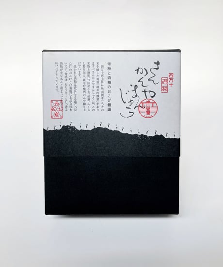 さんかんやまんじゅう