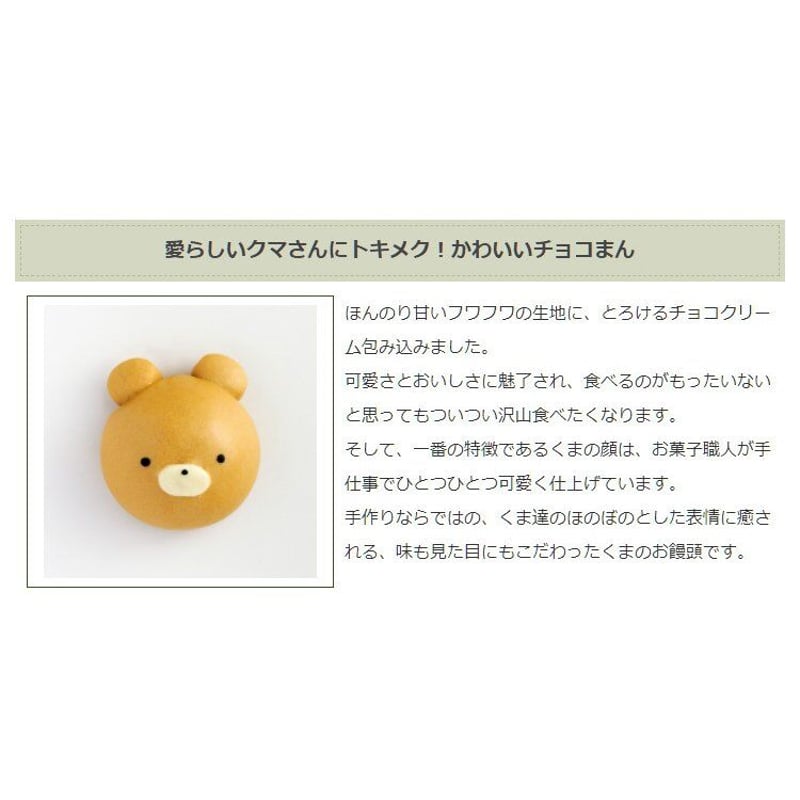 くまチョコまん （5個） | mogumogu pantry
