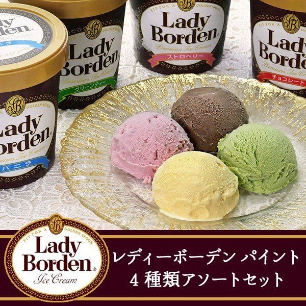 送料無料】レディーボーデン パイント 4種類アソートセット | mogumogu