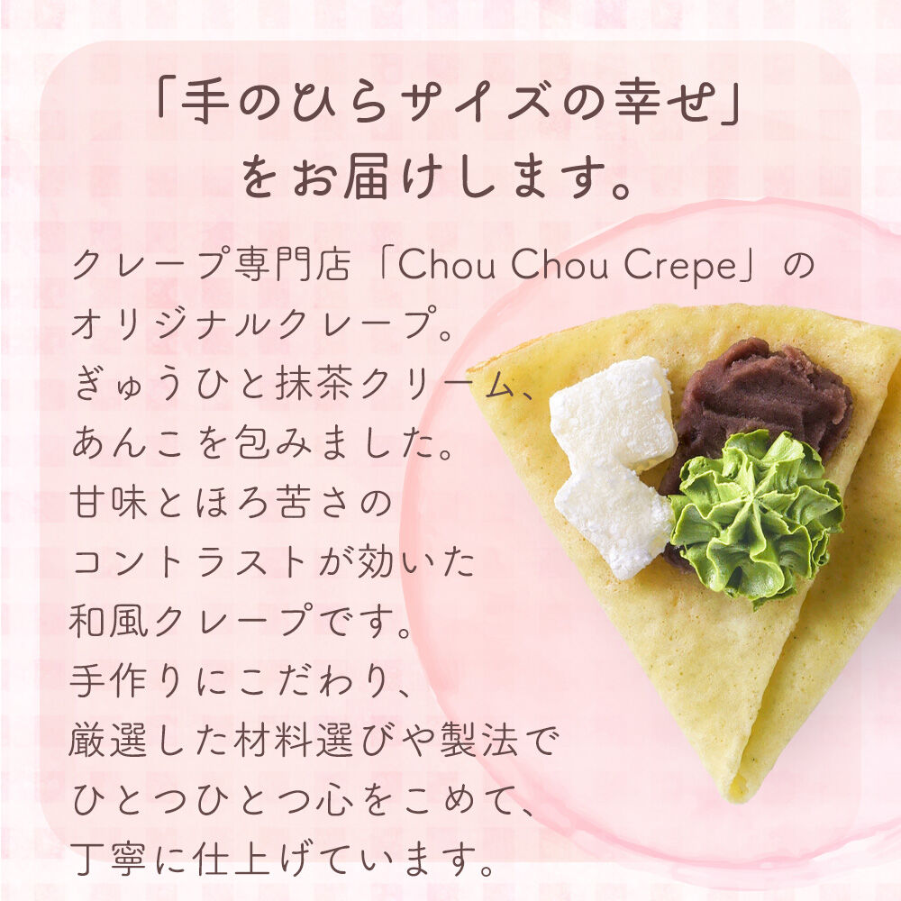 手作り クレープ 2個セット 抹茶あずき | mogumogu pantry